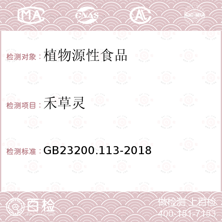 禾草靈 食品安全國家標準　植物源性食品中208種農藥及其代謝物殘留量的測定　氣相色譜-質譜聯用法