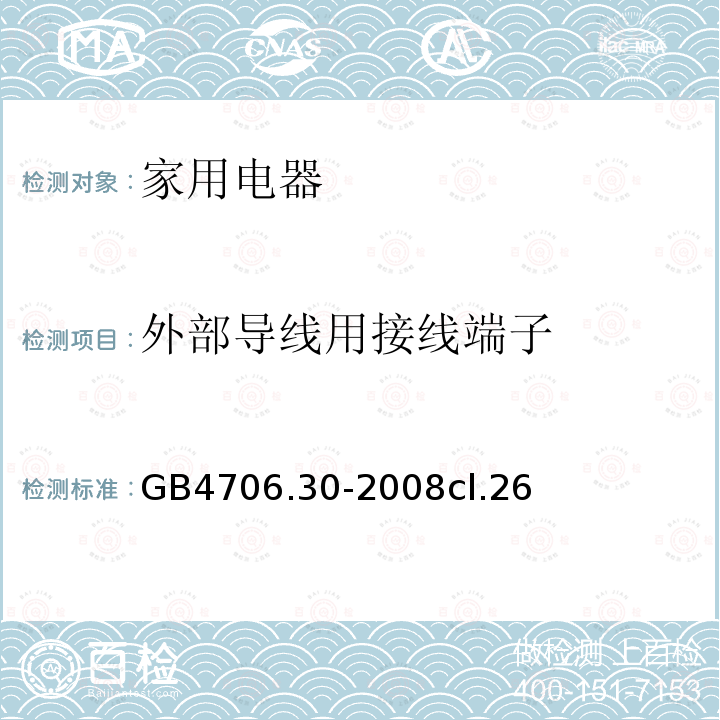 外部导线用接线端子 家用和类似用途电器的安全 厨房机械的特殊要求