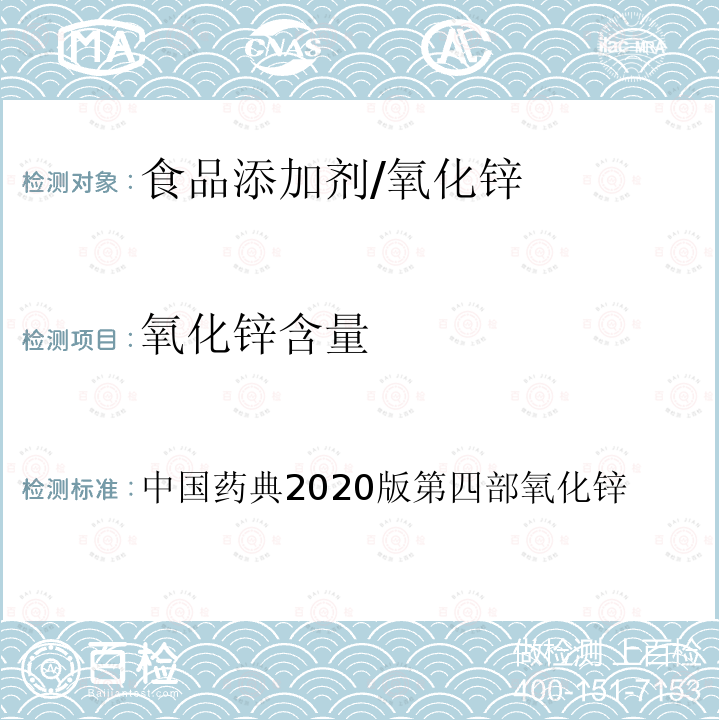 氧化鋅含量 中國藥典2020版第四部 氧化鋅