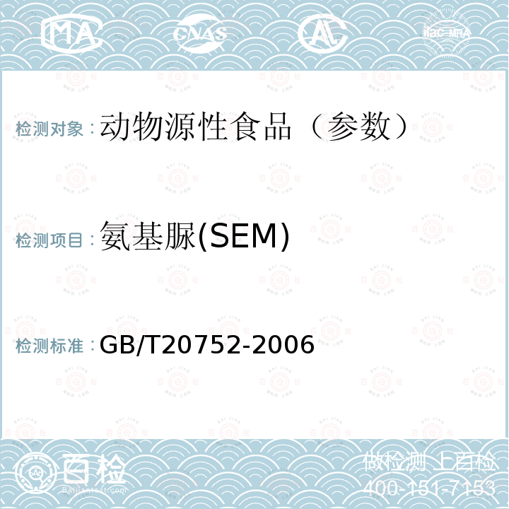 氨基脲(SEM) 猪肉、牛肉、鸡肉、猪肝和水产品中硝基呋喃类代谢物残留量的测定 液相色谱-串联质谱法