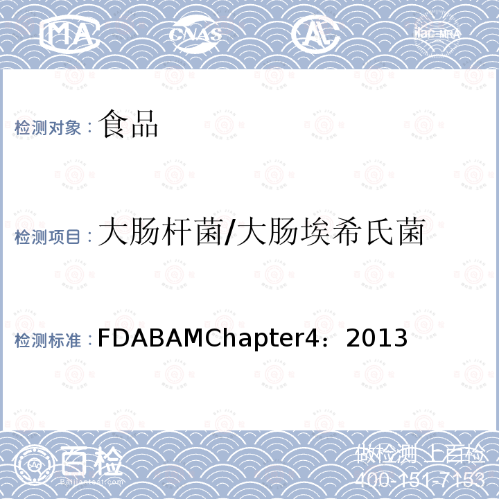 大肠杆菌/大肠埃希氏菌 FDABAMChapter4：2013 大肠埃希氏菌和大肠菌群计数
