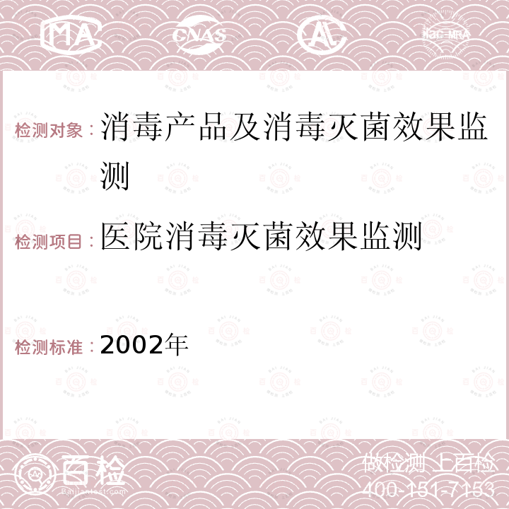 医院消毒灭菌效果监测 消毒技术规范 卫生部,2002年 3.17