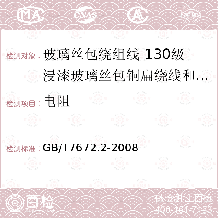 电阻 玻璃丝包绕组线 第2部分:130级浸漆玻璃丝包铜扁绕线和玻璃丝包漆包铜扁线