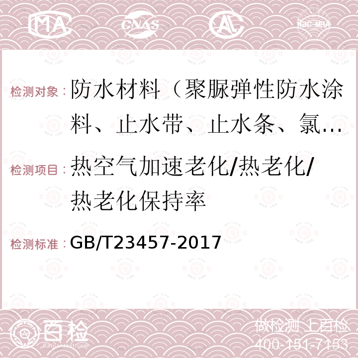 热空气加速老化/热老化/热老化保持率 预铺防水卷材 第6.24条