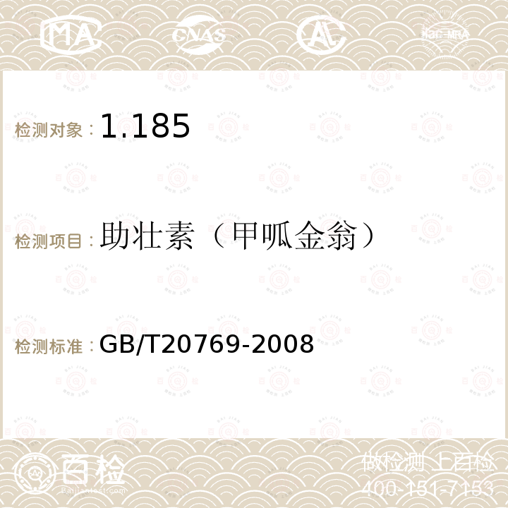 助壮素（甲呱金翁） 水果和蔬菜中450种农药及相关化学品残留量的测定 液相色谱-串联质谱法