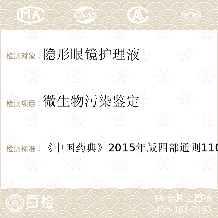 微生物污染鉴定 中国药典 2015年版四部 通则 1101 无菌检查法