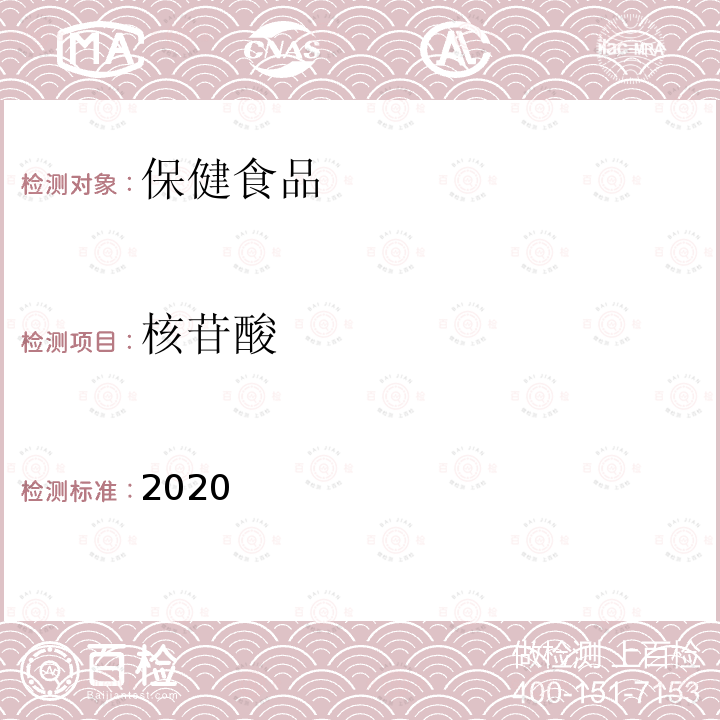 核苷酸 保健食品理化及卫生指标检验与评价技术指导原则2020版 第二部分 功效成分/标志性成分检验方法 八