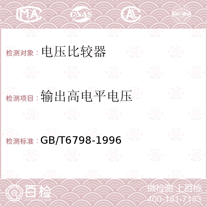 输出高电平电压 半导体集成电路电压比较器测试方法的基本原理GB/T 6798-1996第4.1、4.3、4.5、4.7、4.8、4.9、4.11、4.13、4.14、4.15、4.16条