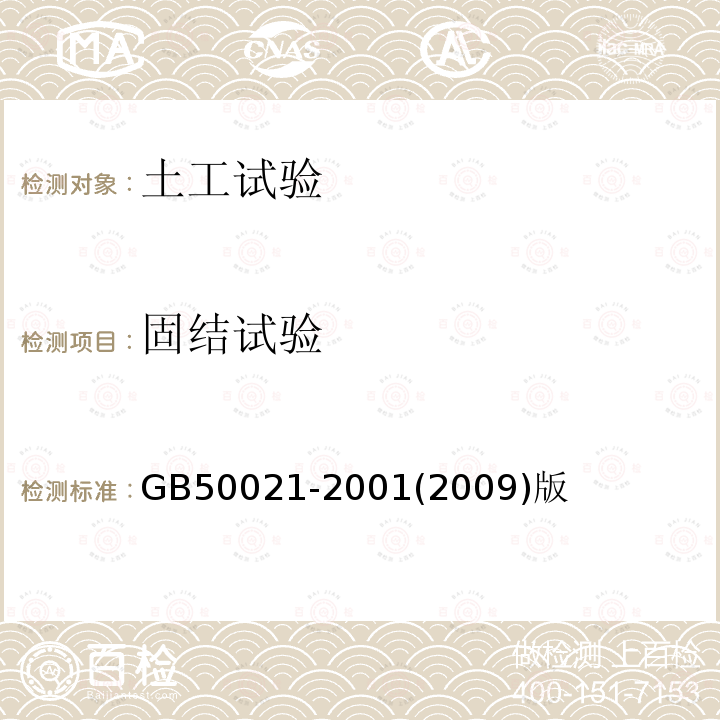 固结试验 岩土工程勘察规范 11室内试验11.3土的压缩-固结试验