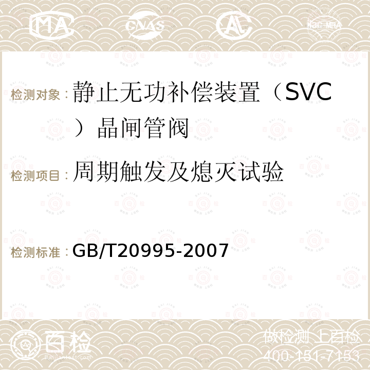 周期触发及熄灭试验 输配电系统的电力电子技术静止无功补偿装置用晶闸管阀的试验