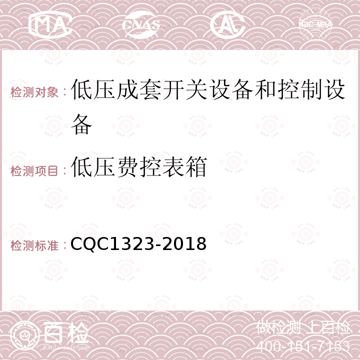 低压费控表箱 CQC1323-2018 技术规范