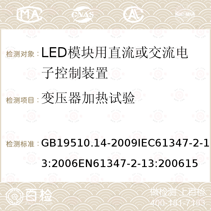 变压器加热试验 灯的控制装置 第14部分：LED模块用直流或交流电子控制装置的特殊要求