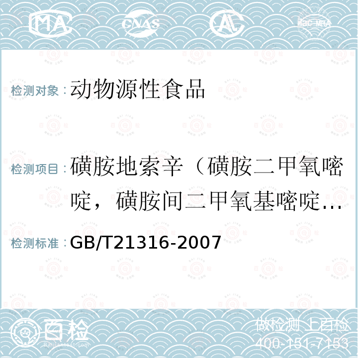 磺胺地索辛（磺胺二甲氧嘧啶，磺胺間二甲氧基嘧啶，磺胺二甲氧基嘧啶，磺胺二甲氧嗪 ，碘胺二甲氧嘧啶） 動物源性食品中磺胺類藥物殘留量的測定 高效液相色譜-質譜/質譜法