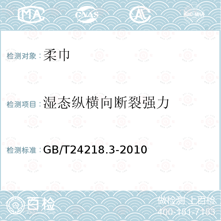 湿态纵横向断裂强力 纺织品 非织造布试验方法 第3部分：断裂强力和断裂伸长率的测定（条样法）