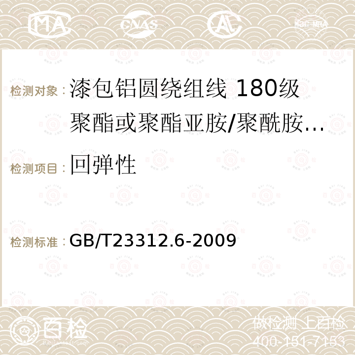 回弹性 漆包铝圆绕组线 第6部分:180级聚酯或聚酯亚胺/聚酰胺复合漆包铝圆线