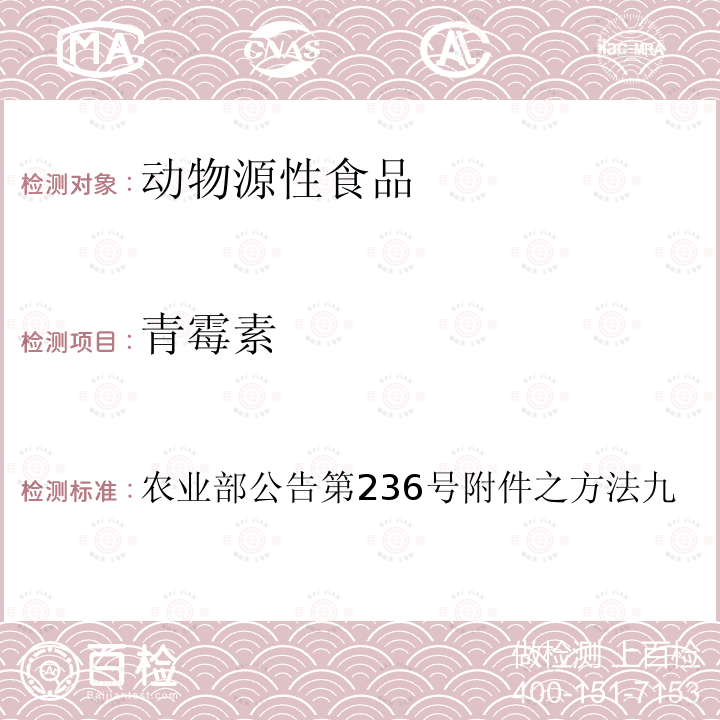 青霉素 动物性食品中青霉素抗生素残留检测方法（鸡）——微生物法