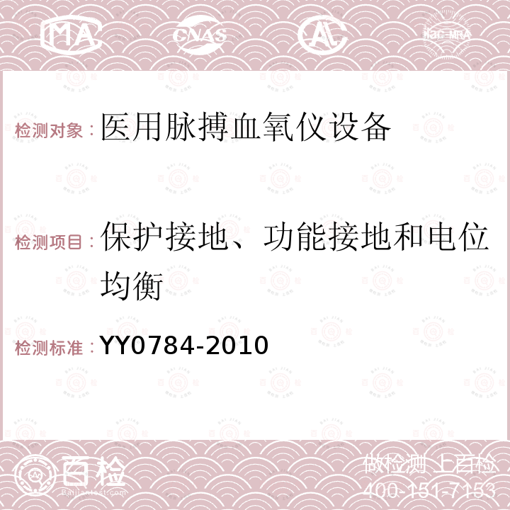 保护接地、功能接地和电位均衡 医用电气设备 医用脉搏血氧仪设备基本安全和主要性能专用要求