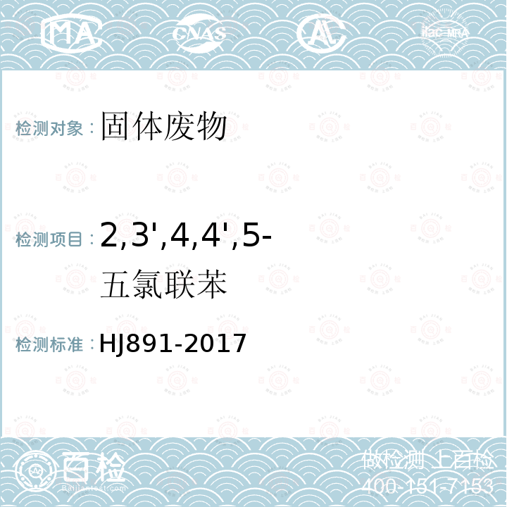 2,3',4,4',5-五氯联苯 固体废物 多氯联苯的测定 气相色谱-质谱法