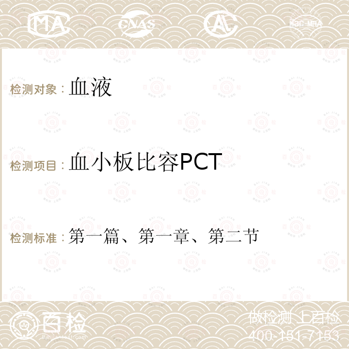 血小板比容PCT 全国临床检验操作规程  第四版                       （中华人民共和国国家卫计委医政医管局，2015年）