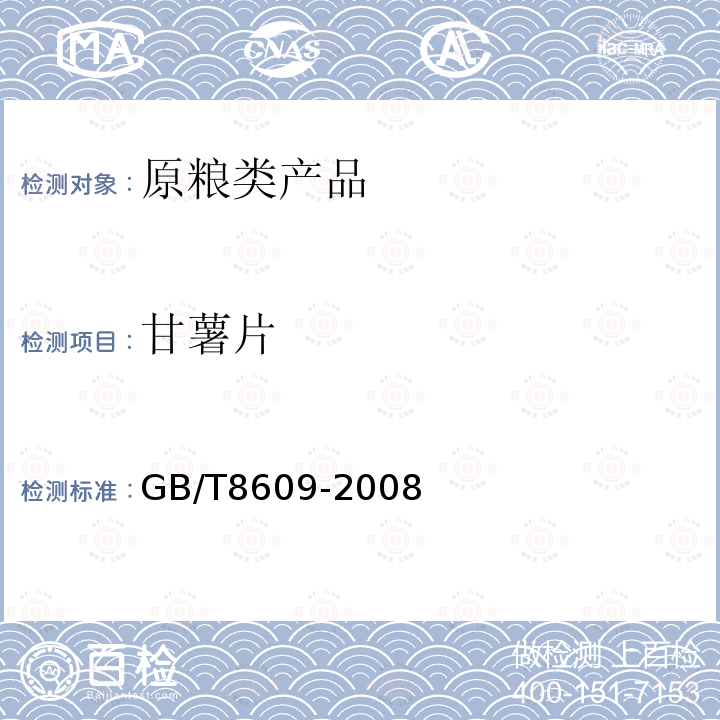 甘薯片 GB/T 8609-2008 工业用甘薯片