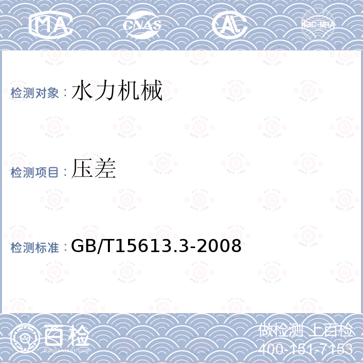 压差 水轮机、蓄能泵和水泵水轮机模型验收试验 第3部分：辅助性能试验