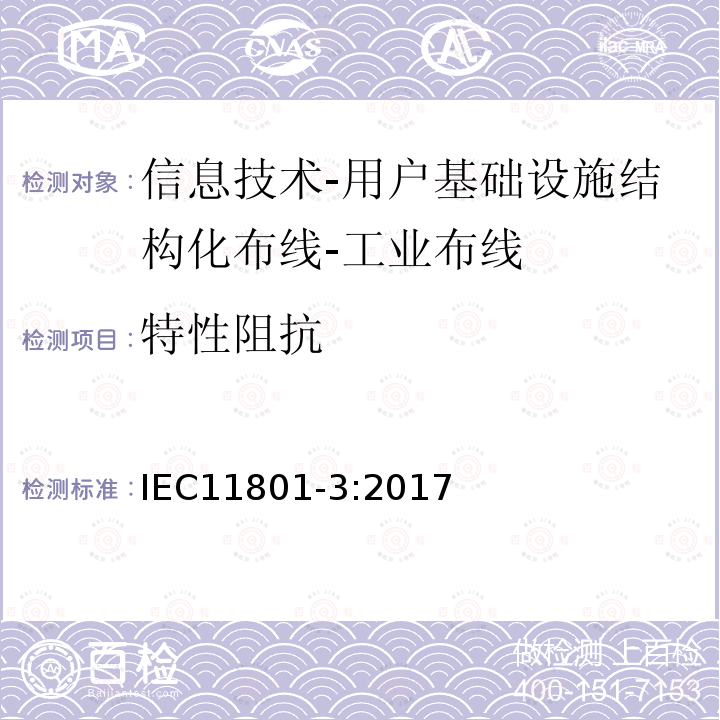 特性阻抗 信息技术-用户基础设施结构化布线 第3部分：工业布线