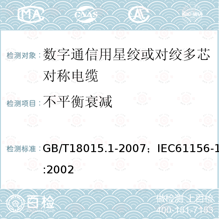 不平衡衰减 数字通信用对绞或星绞多芯对称电缆 第1部分:总规范