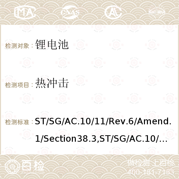 热冲击 联合国 关于危险货物运输的建议书 试验和标准手册 第六修订版修正1第38.3节，联合国 试验和标准手册 第七修订版第38.3节