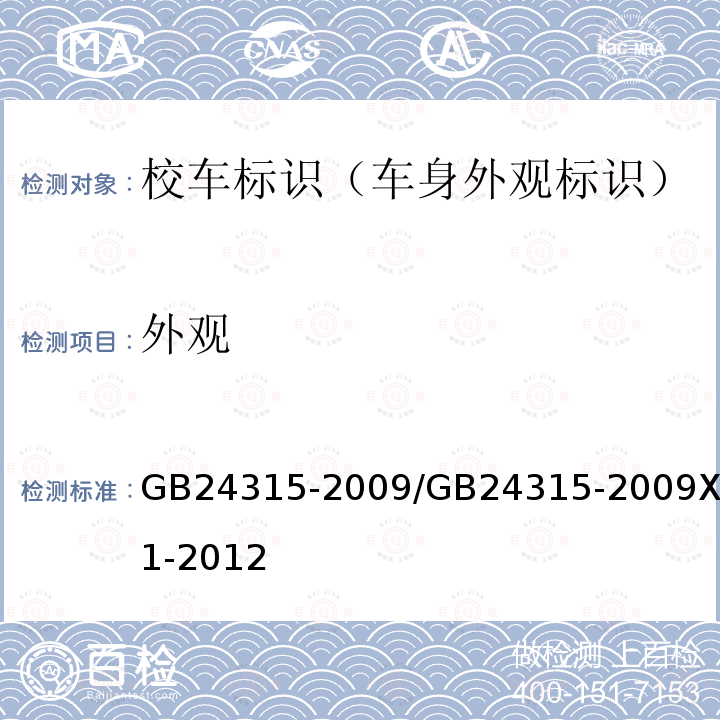 外观 校车标识 / 校车标识 国家标准第1号修改单