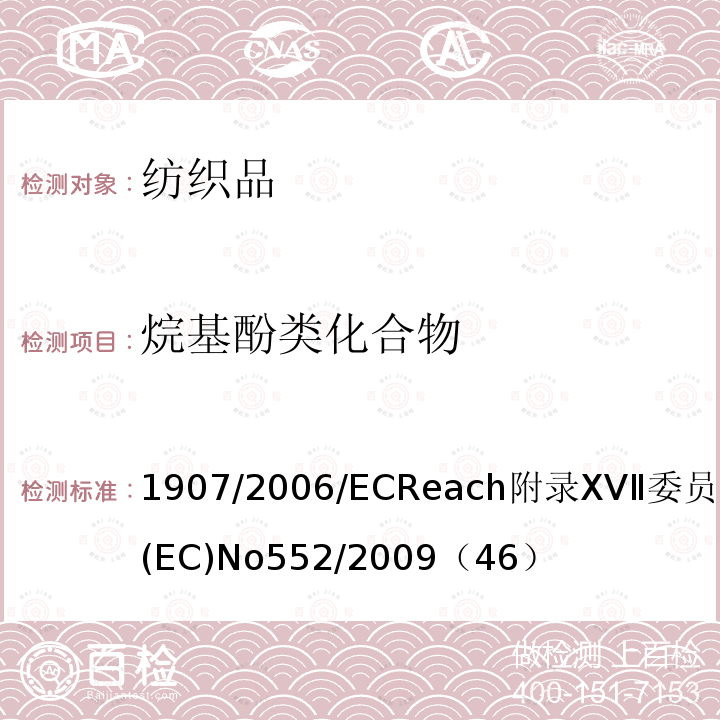 烷基酚类化合物 1907/2006/EC  Reach附录XVⅡ委员会条例(EC) No 552/2009（46）