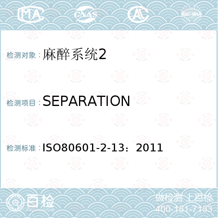 SEPARATION 医用电气设备第二部分： 麻醉系统的安全和基本性能专用要求