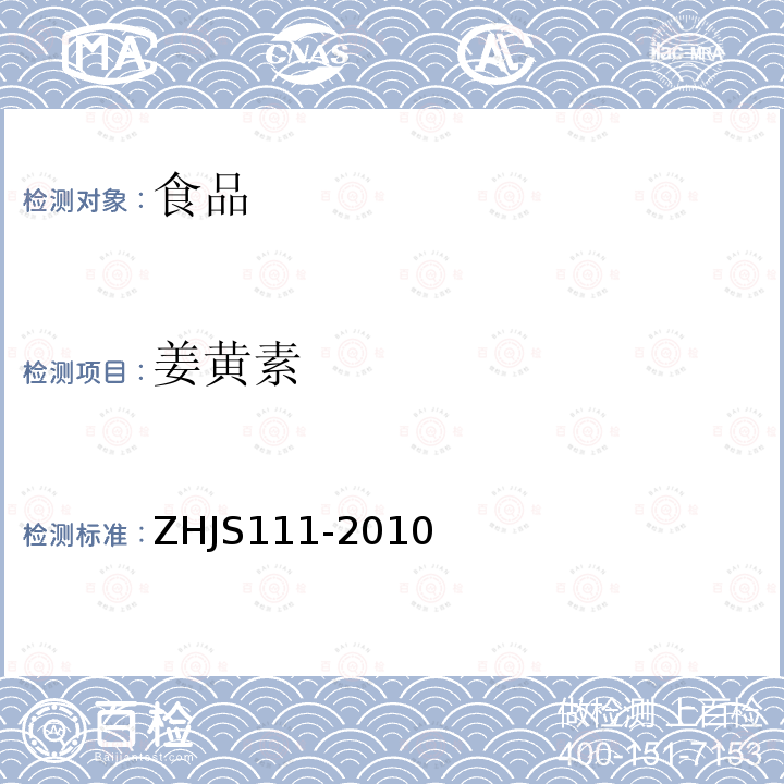 姜黄素 ZHJS111-2010 食品中的测定