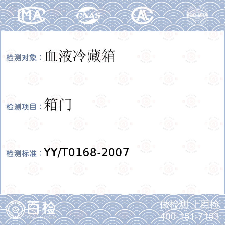 箱门 YY/T 0168-2007 血液冷藏箱