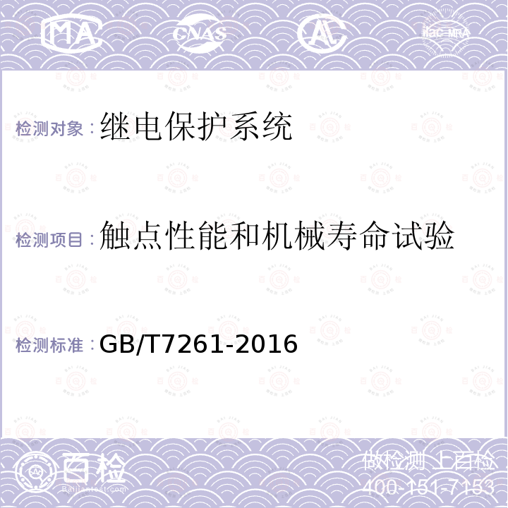 触点性能和机械寿命试验 继电保护和安全自动装置基本试验方法