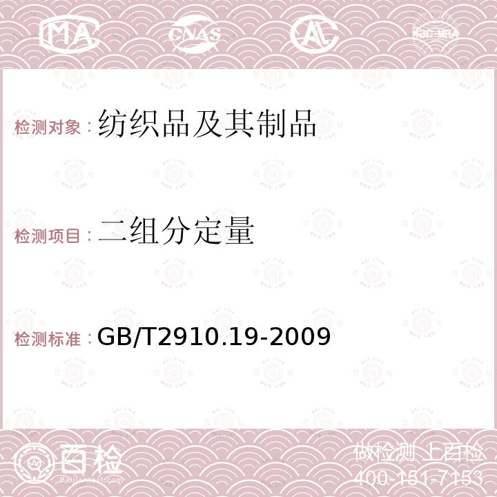 二组分定量 GB/T 2910.19-2009 纺织品 定量化学分析 第19部分:纤维素纤维与石棉的混合物(加热法)