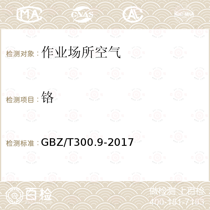 铬 工作场所空气中有毒物质测定 第9部分：铬及其化合物 4铬及其化合物的酸消解-火焰原子吸收光谱法