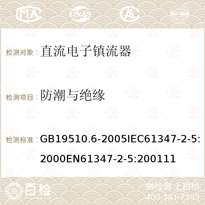 防潮与绝缘 灯的控制装置 第6部分：公共交通运输工具照明用直流电子镇流器的特殊要求