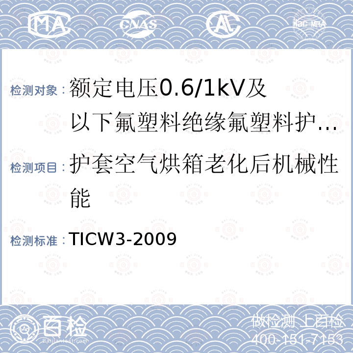 护套空气烘箱老化后机械性能 额定电压0.6/1kV及以下氟塑料绝缘氟塑料护套控制电缆