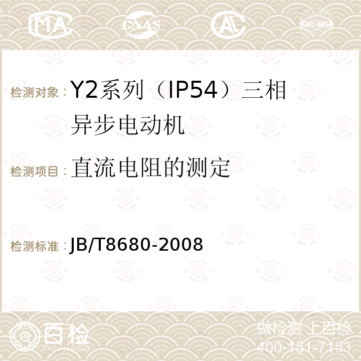 直流电阻的测定 Y2系列（IP54）三相异步电动机 技术条件（机座号63～355）