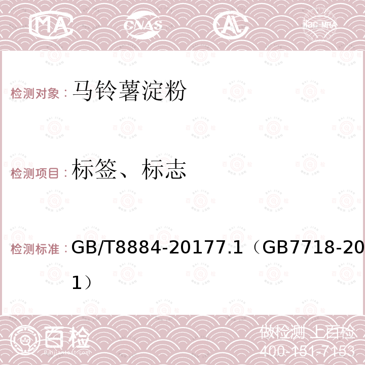 標簽、標志 食用馬鈴薯淀粉