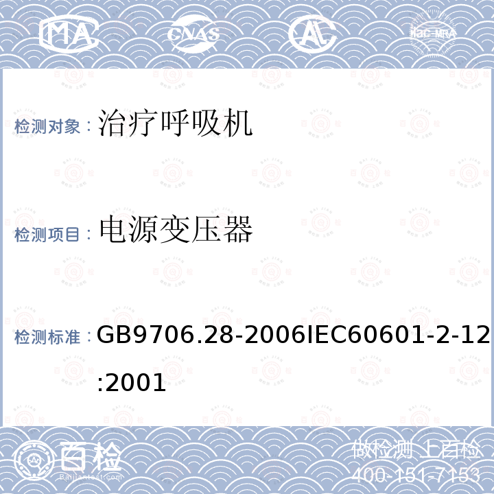 电源变压器 医用电气设备 第2部分:呼吸机安全专用要求治疗呼吸机