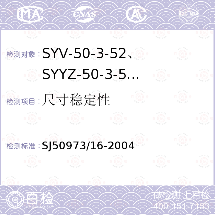 尺寸稳定性 SYV-50-3-52、SYYZ-50-3-52型实心聚乙烯绝缘柔软射频电缆详细规范