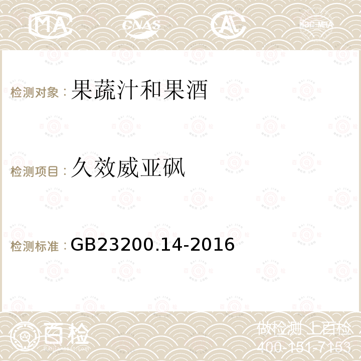 久效威亚砜 食品安全国家标准 果蔬汁和果酒中512种农药及相关 化学品残留量的测定 液相色谱-质谱法