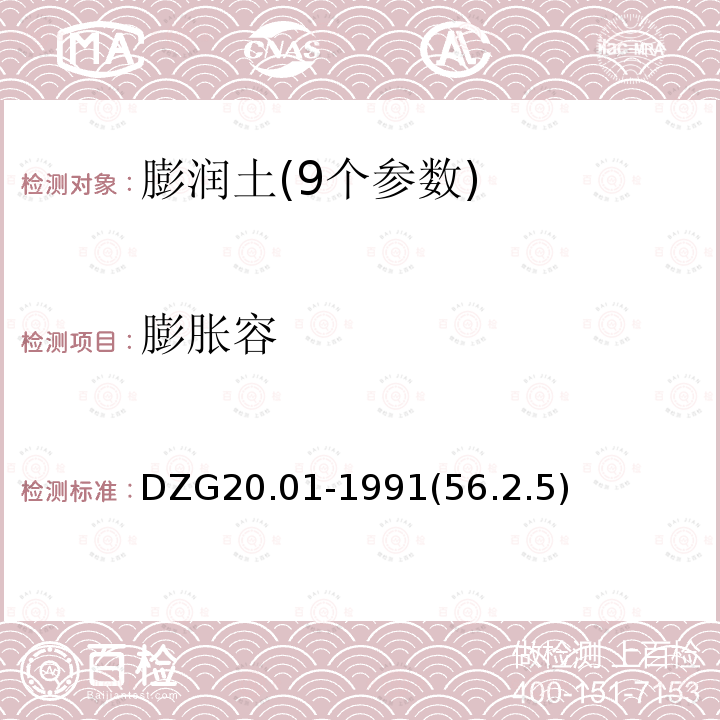 膨胀容 非金属矿物理化学性能测试 膨润土分析方法 膨胀容的测定