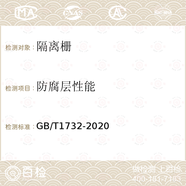 防腐层性能 GB/T 1732-2020 漆膜耐冲击测定法