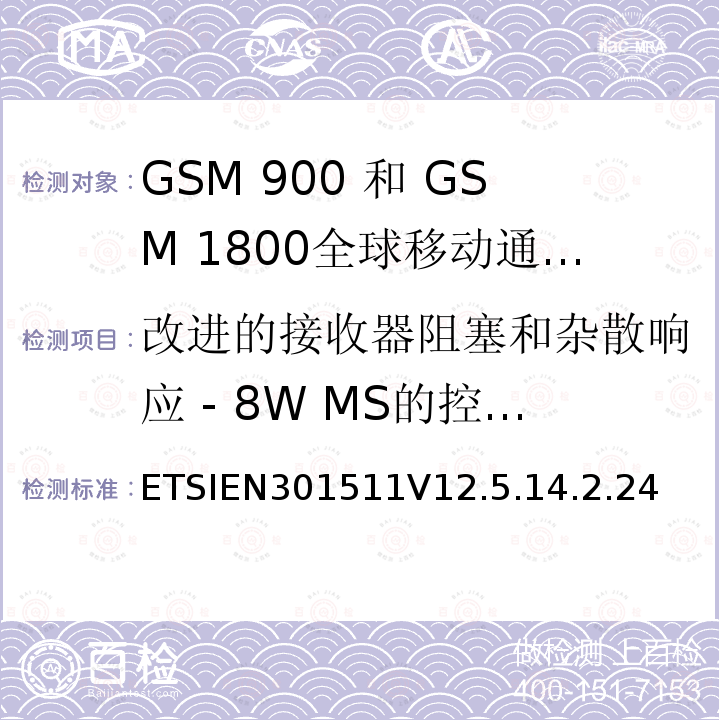 改进的接收器阻塞和杂散响应 - 8W MS的控制信道，支持不支持语音的R-GSM或ER-GSM频段 全球移动通信系统（GSM）;移动台（MS）设备;协调标准涵盖基本要求2014/53 / EU指令第3.2条移动台的协调EN在GSM 900和GSM 1800频段涵盖了基本要求R＆TTE指令（1999/5 / EC）第3.2条