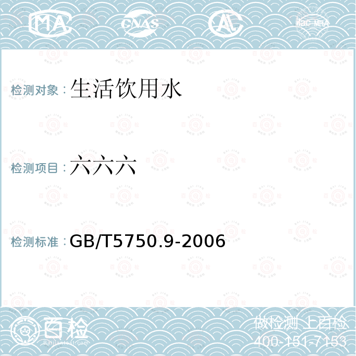 六六六 生活饮用水标准检验方法 有机物指标 六六六 气相色谱法和气相色谱-质谱法