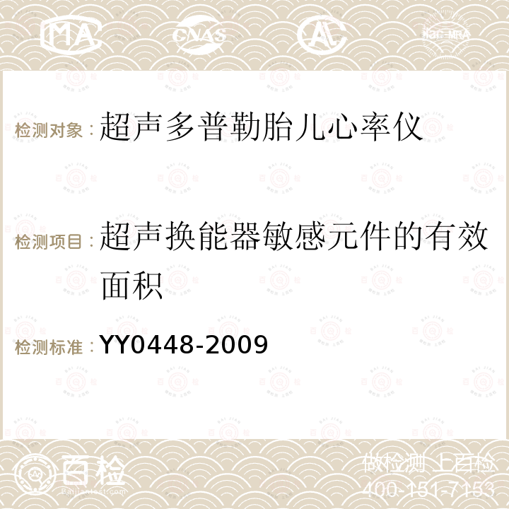 超声换能器敏感元件的有效面积 超声多普勒胎儿心率仪