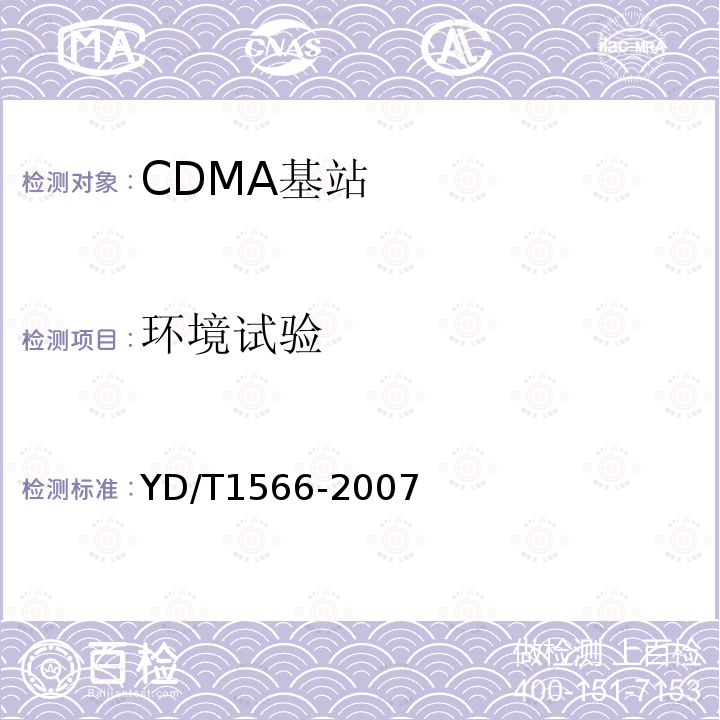 环境试验 2GHz CDMA2000数字蜂窝移动通信网 设备测试方法：高速分组数据（HRPD）（第一阶段）接入网（AN）