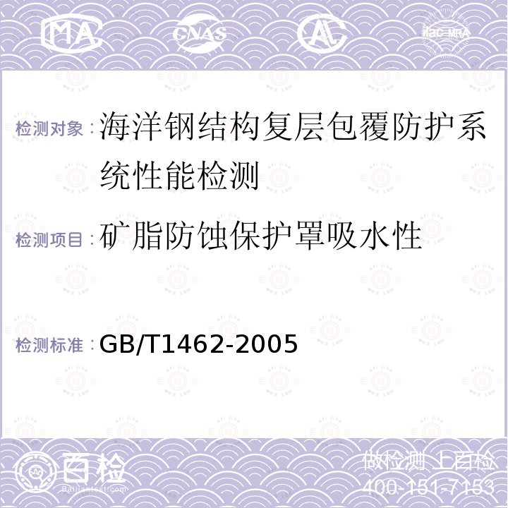 矿脂防蚀保护罩吸水性 GB/T 1462-2005 纤维增强塑料吸水性试验方法